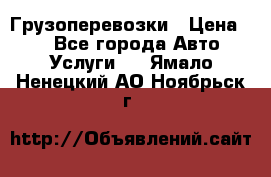 Грузоперевозки › Цена ­ 1 - Все города Авто » Услуги   . Ямало-Ненецкий АО,Ноябрьск г.